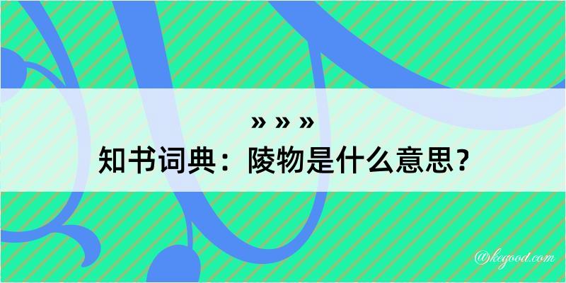 知书词典：陵物是什么意思？