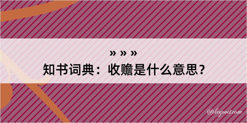 知书词典：收赡是什么意思？