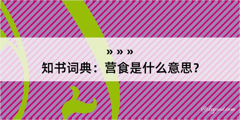 知书词典：营食是什么意思？