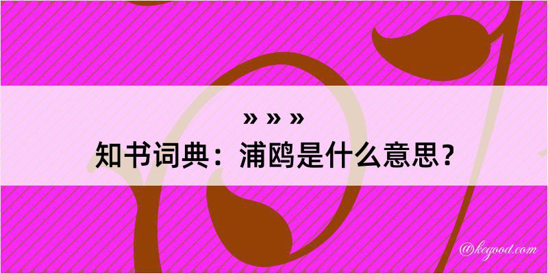 知书词典：浦鸥是什么意思？