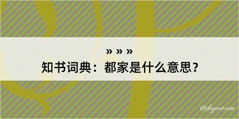 知书词典：都家是什么意思？