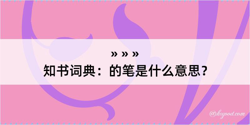 知书词典：的笔是什么意思？