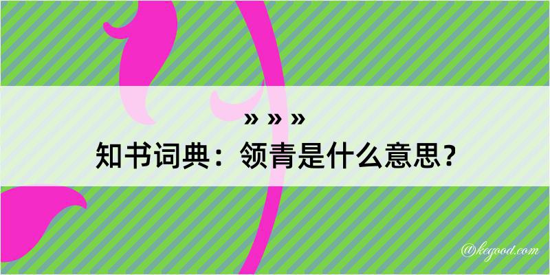 知书词典：领青是什么意思？