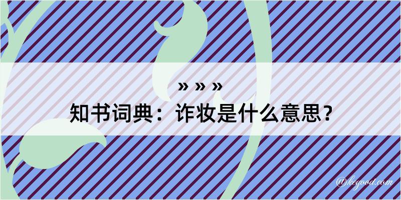 知书词典：诈妆是什么意思？