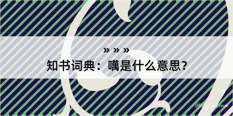 知书词典：噧是什么意思？