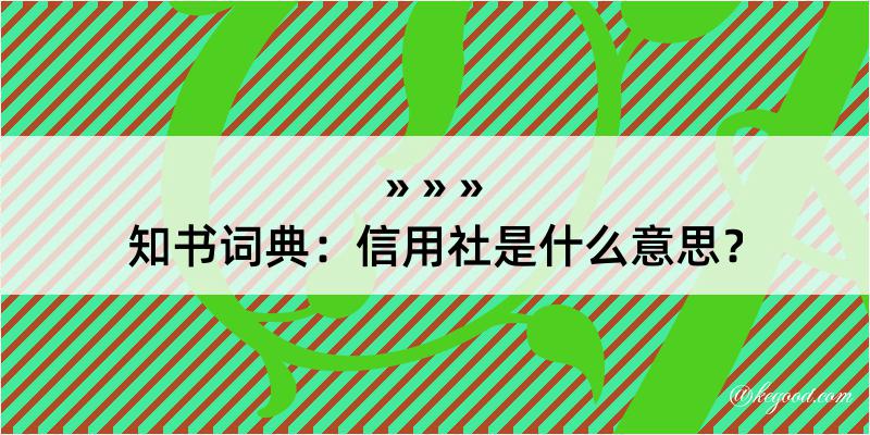 知书词典：信用社是什么意思？