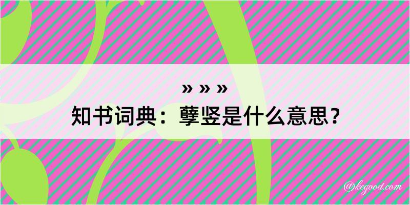 知书词典：孽竖是什么意思？