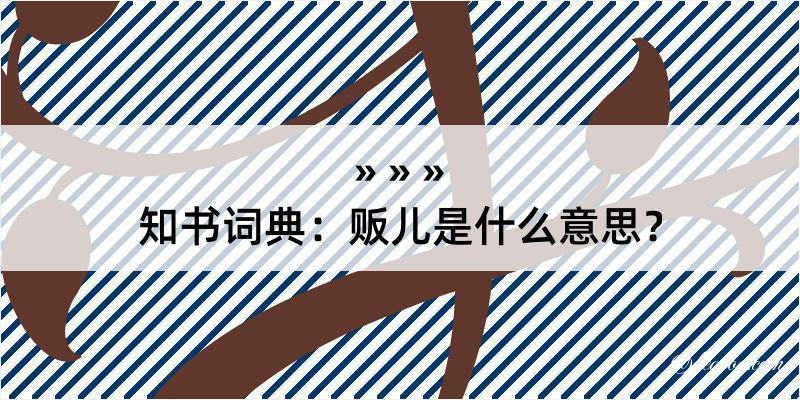 知书词典：贩儿是什么意思？