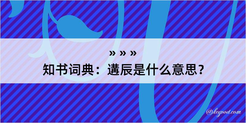 知书词典：遘辰是什么意思？