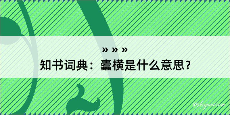 知书词典：蠹横是什么意思？