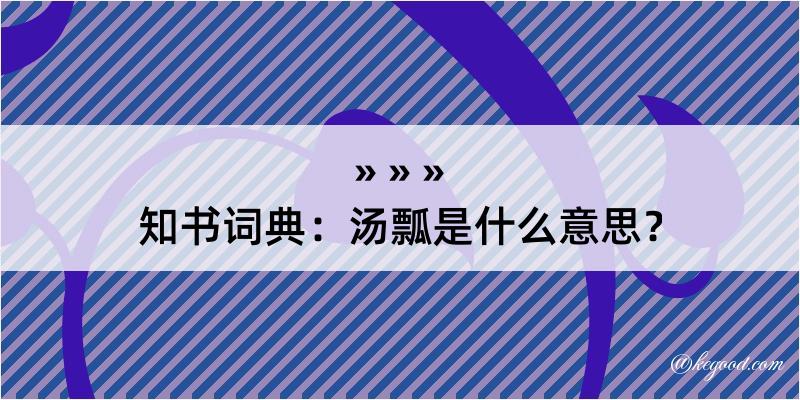 知书词典：汤瓢是什么意思？