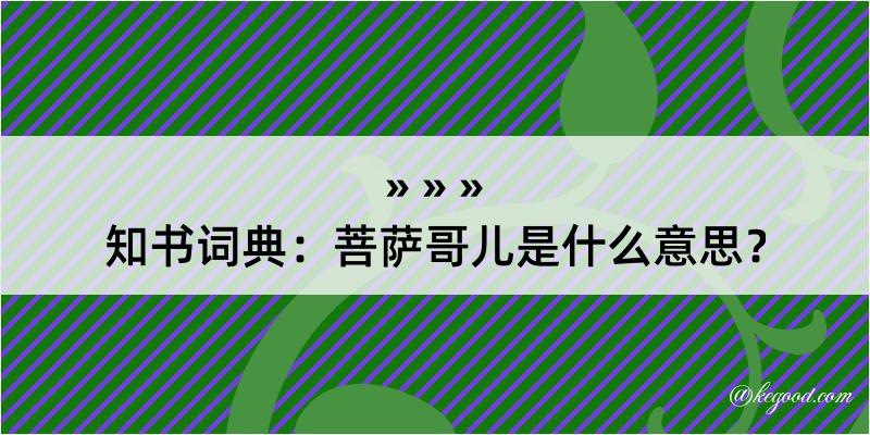 知书词典：菩萨哥儿是什么意思？