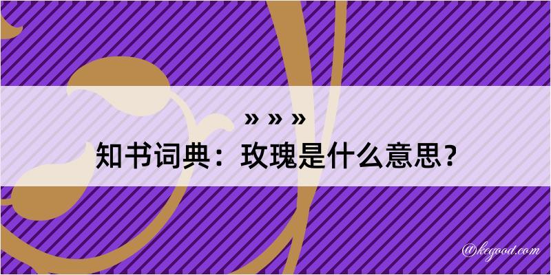 知书词典：玫瑰是什么意思？