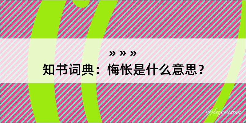 知书词典：悔怅是什么意思？