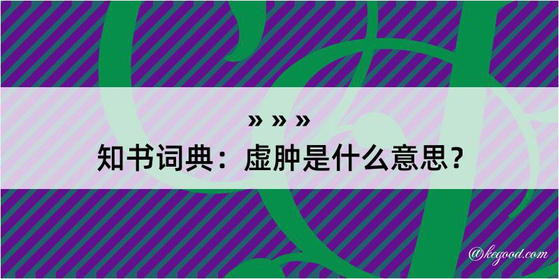 知书词典：虚肿是什么意思？