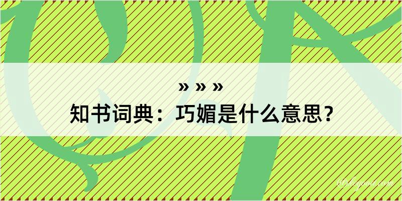 知书词典：巧媚是什么意思？