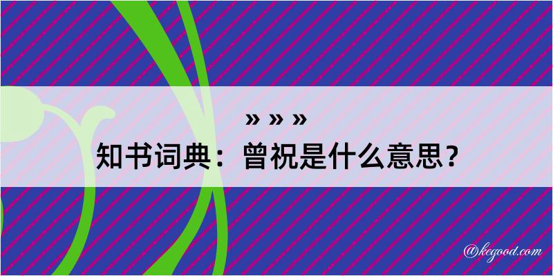 知书词典：曾祝是什么意思？