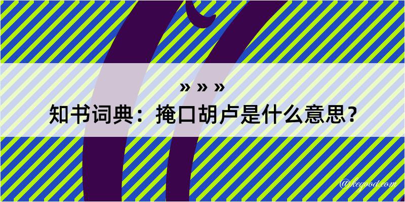 知书词典：掩口胡卢是什么意思？