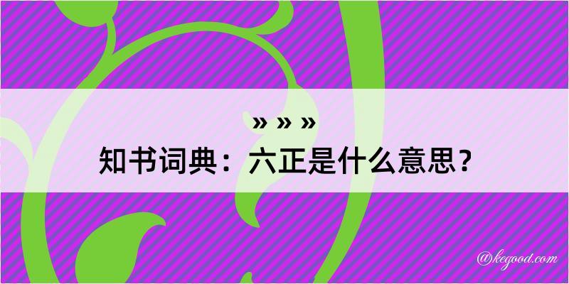 知书词典：六正是什么意思？