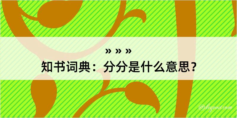 知书词典：分分是什么意思？