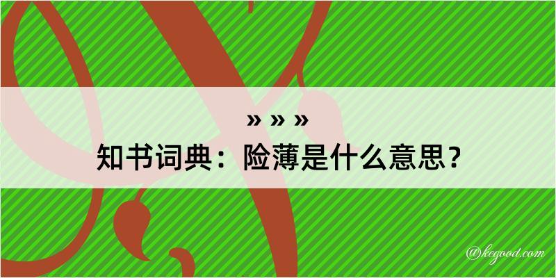 知书词典：险薄是什么意思？