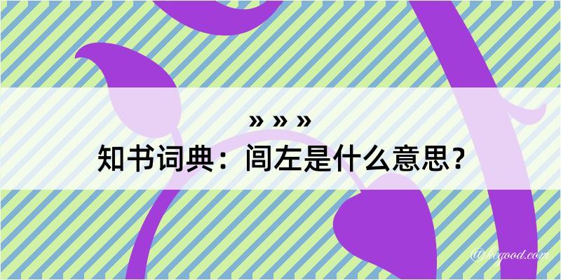 知书词典：闾左是什么意思？