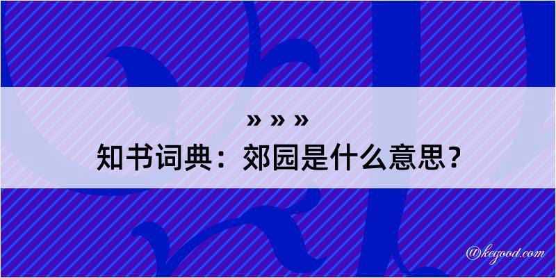 知书词典：郊园是什么意思？