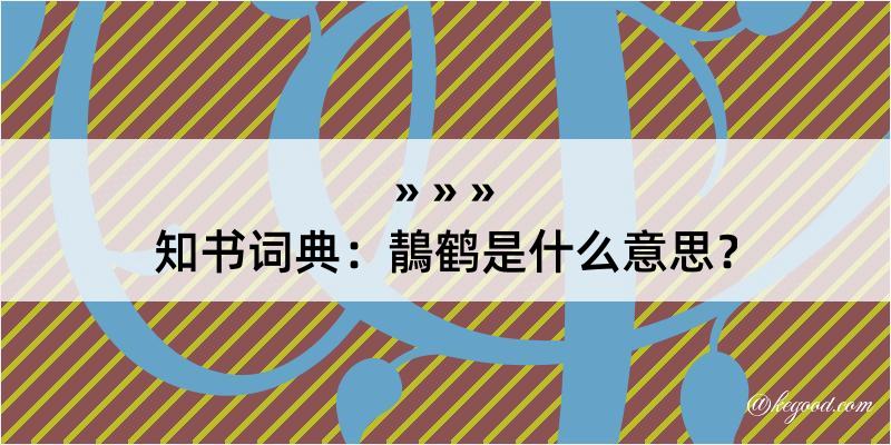 知书词典：鶄鹤是什么意思？