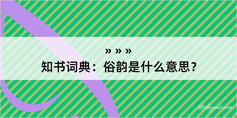 知书词典：俗韵是什么意思？