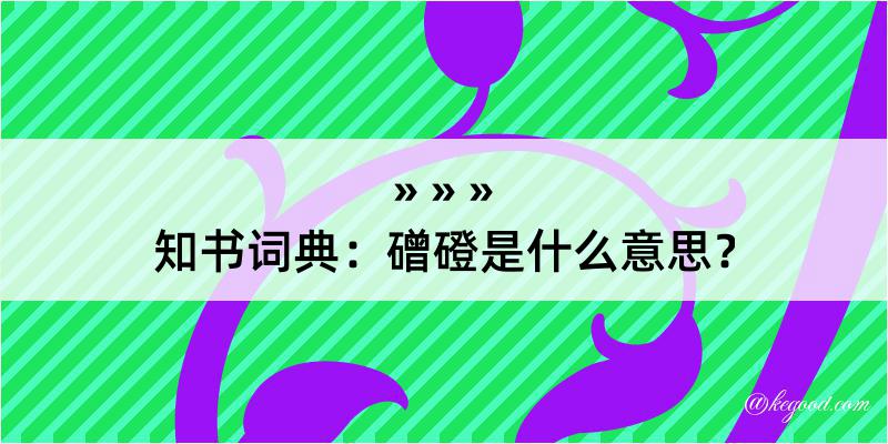 知书词典：磳磴是什么意思？