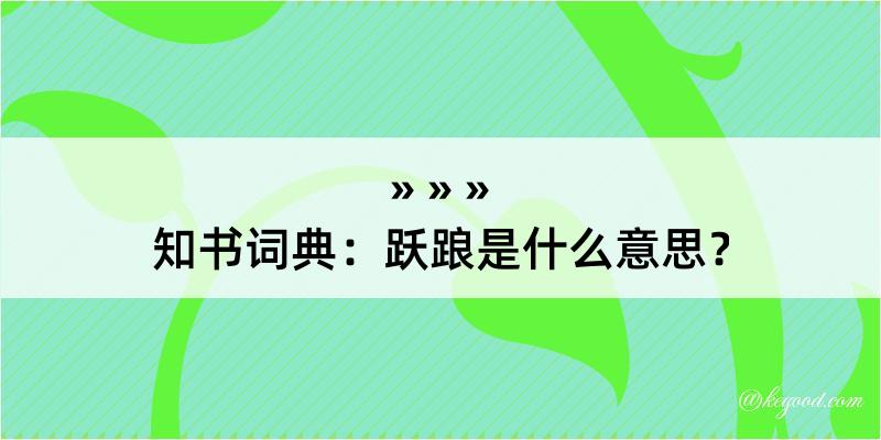 知书词典：跃踉是什么意思？