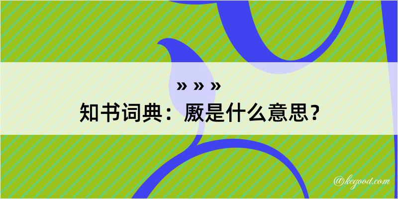 知书词典：厫是什么意思？