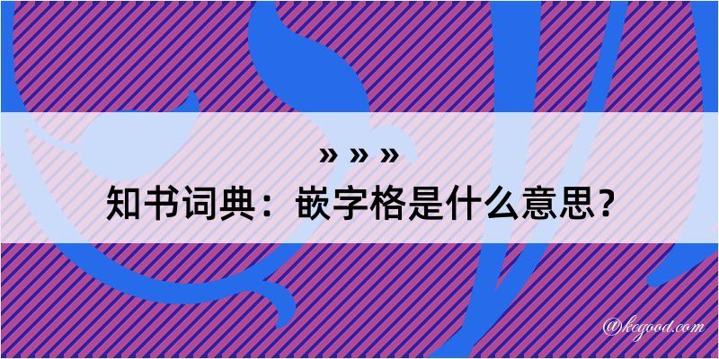 知书词典：嵌字格是什么意思？