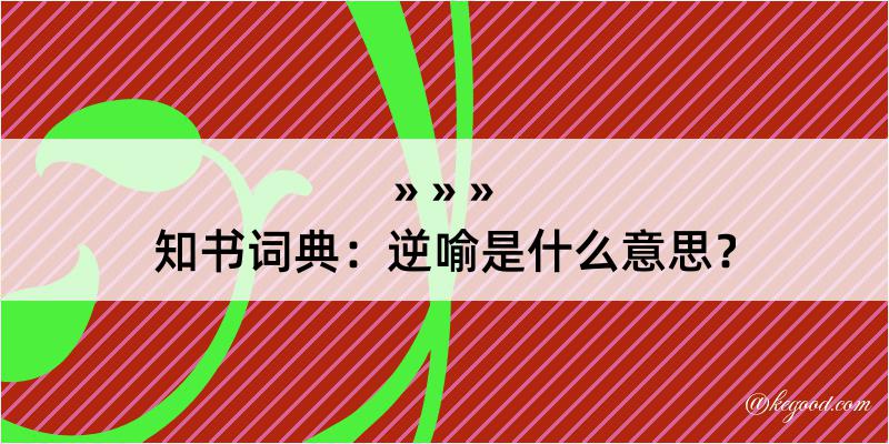 知书词典：逆喻是什么意思？