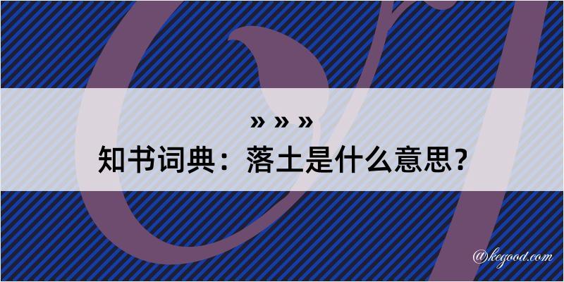 知书词典：落土是什么意思？