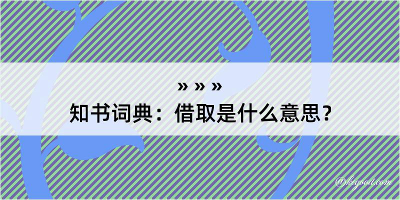 知书词典：借取是什么意思？