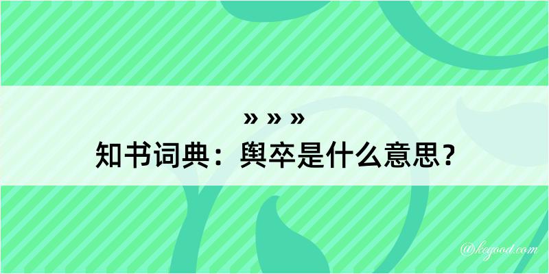 知书词典：舆卒是什么意思？