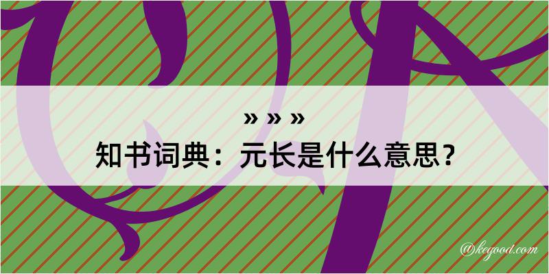 知书词典：元长是什么意思？