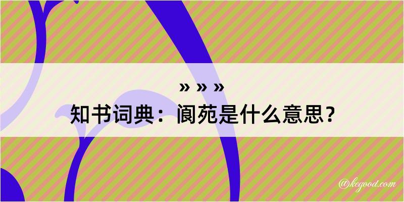 知书词典：阆苑是什么意思？