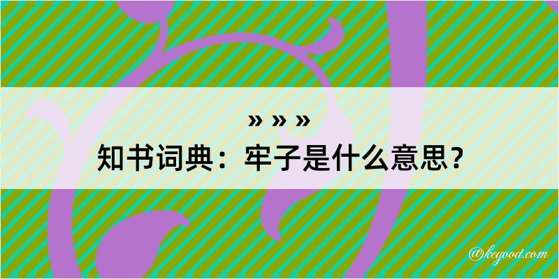 知书词典：牢子是什么意思？