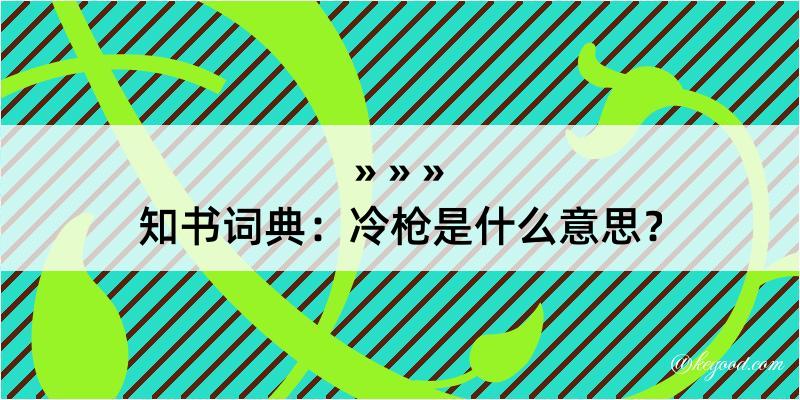 知书词典：冷枪是什么意思？