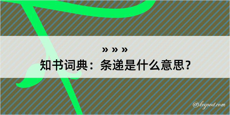 知书词典：条递是什么意思？