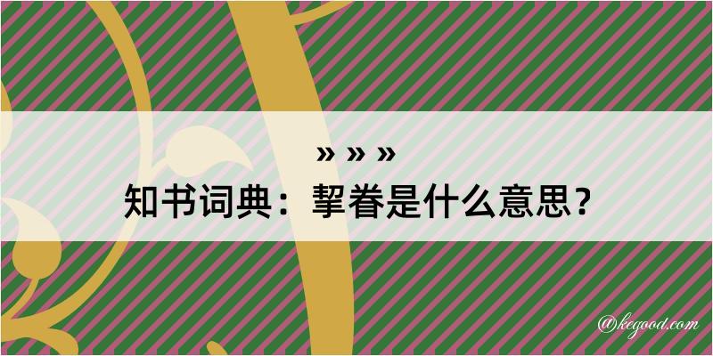 知书词典：挈眷是什么意思？