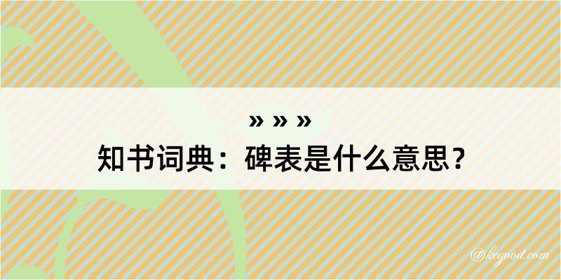 知书词典：碑表是什么意思？