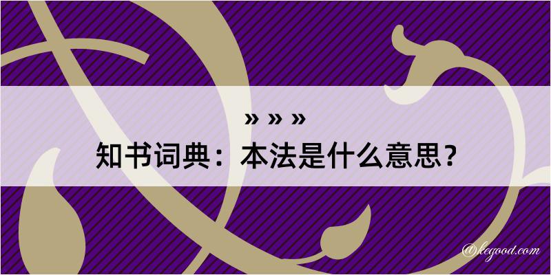 知书词典：本法是什么意思？