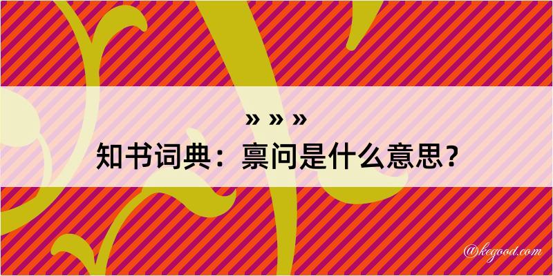 知书词典：禀问是什么意思？