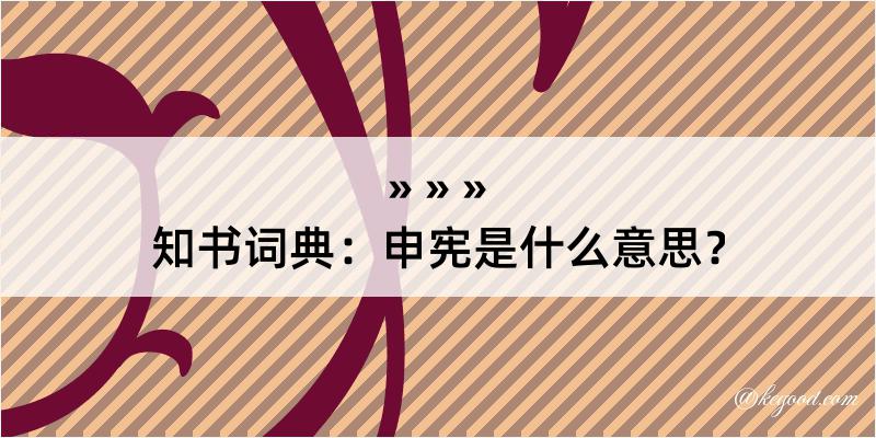 知书词典：申宪是什么意思？