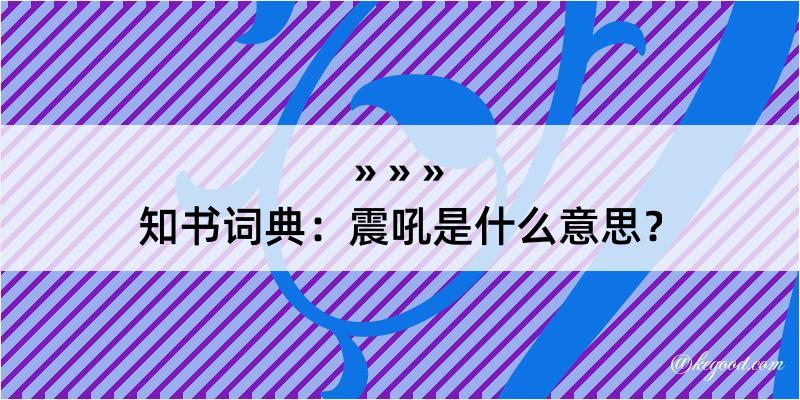 知书词典：震吼是什么意思？