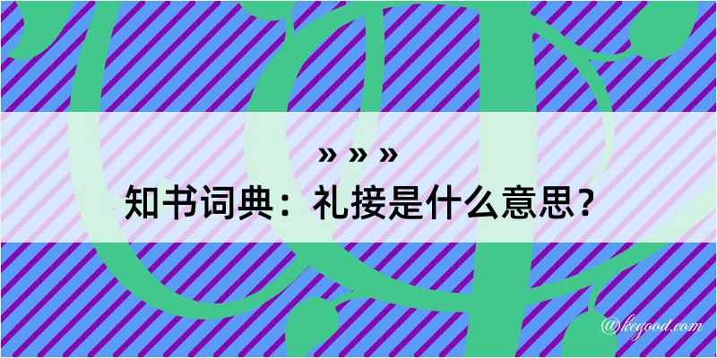 知书词典：礼接是什么意思？