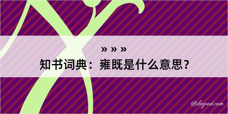 知书词典：雍既是什么意思？